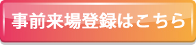 事前来場登録はこちら