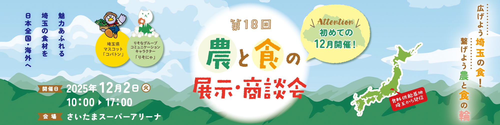 第１８回　農と食の展示・商談会