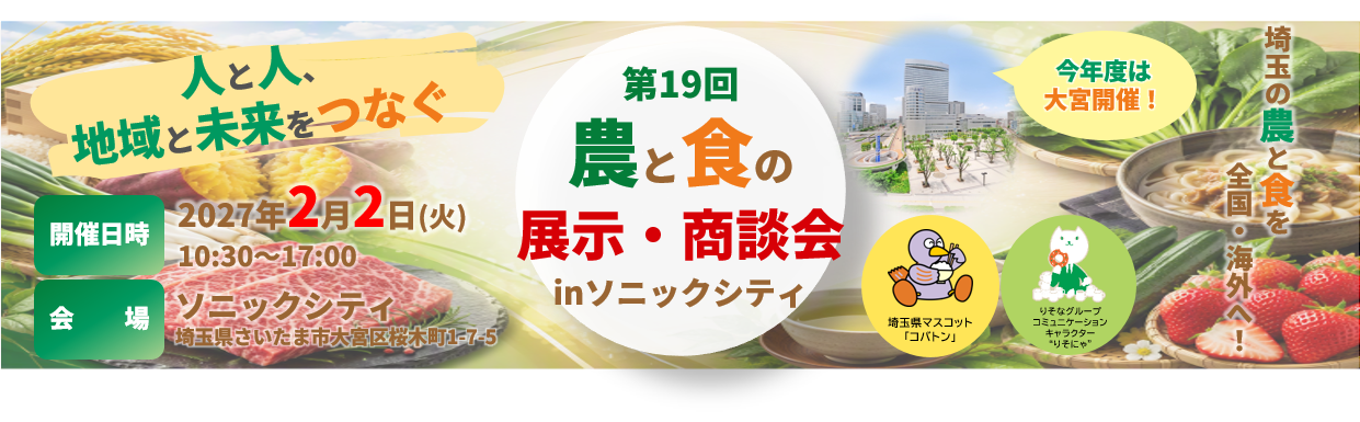 第１９回　農と食の展示・商談会